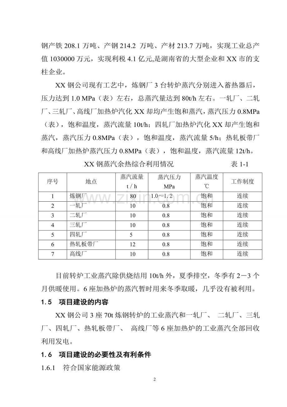 蒸汽余热综合利用发电工程项目可行性策划书.doc_第2页