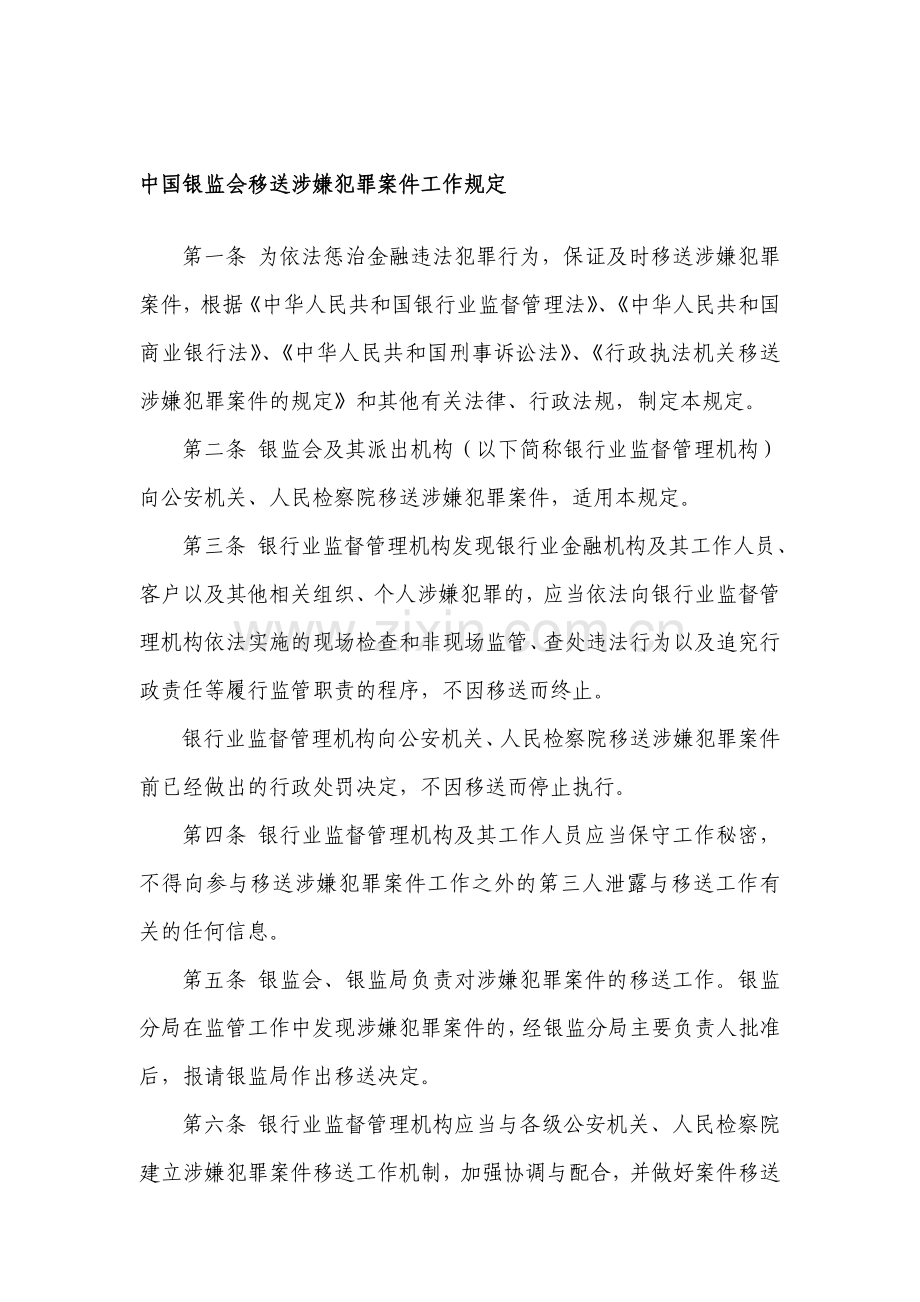 中国银监会移送涉嫌犯罪案件工作规定.doc_第1页