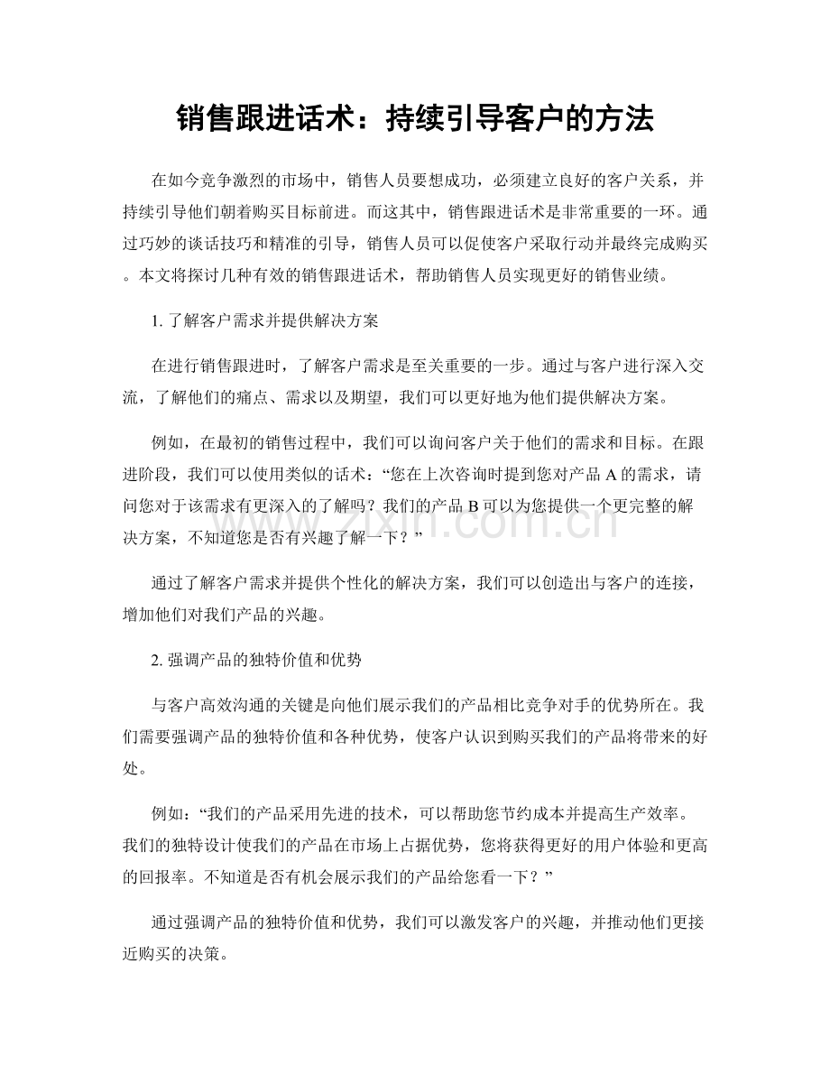 销售跟进话术：持续引导客户的方法.docx_第1页