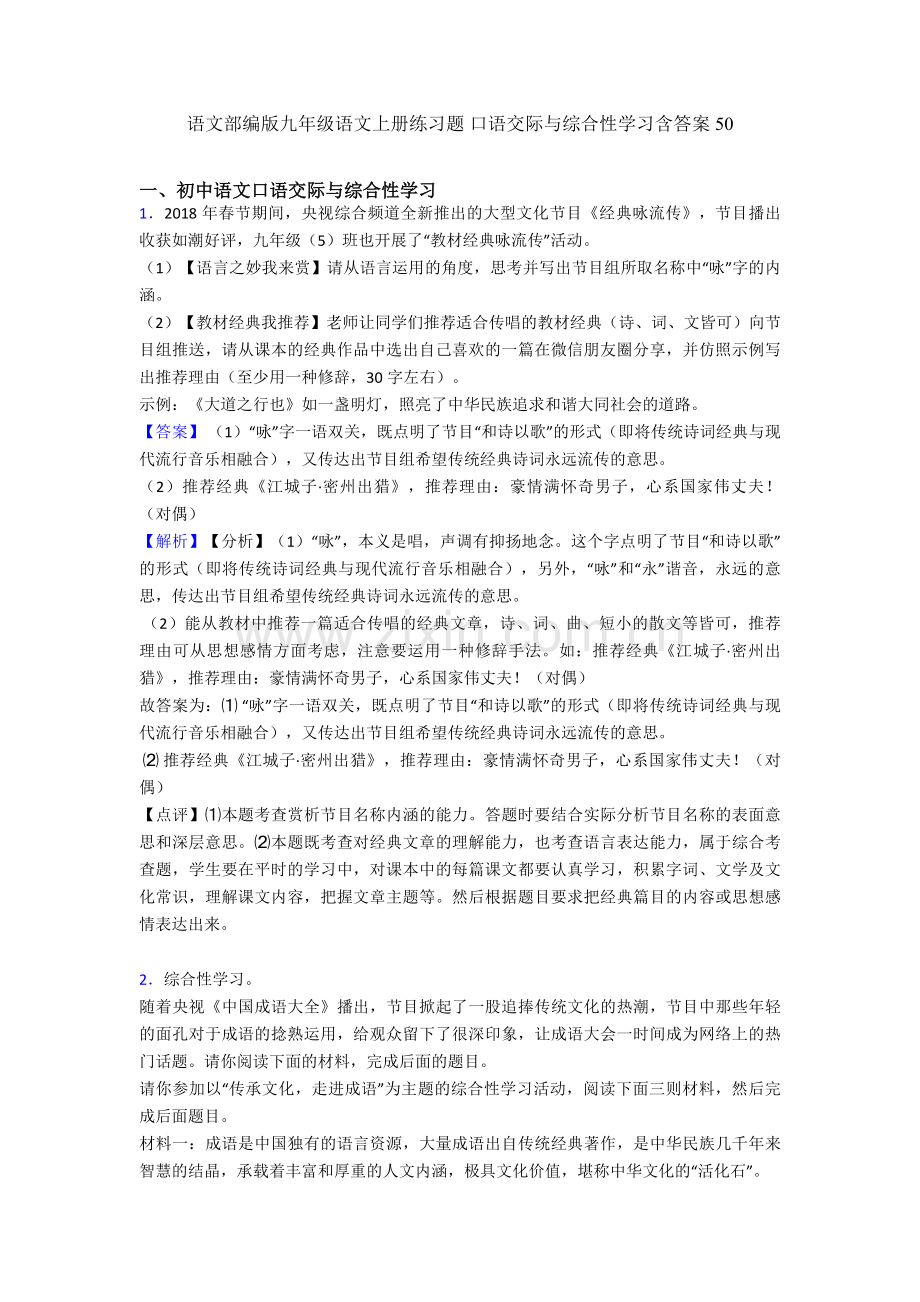 语文部编版九年级语文上册练习题-口语交际与综合性学习含答案50.doc_第1页