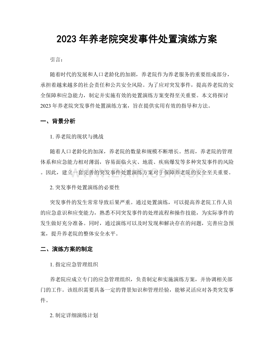 2023年养老院突发事件处置演练方案.docx_第1页