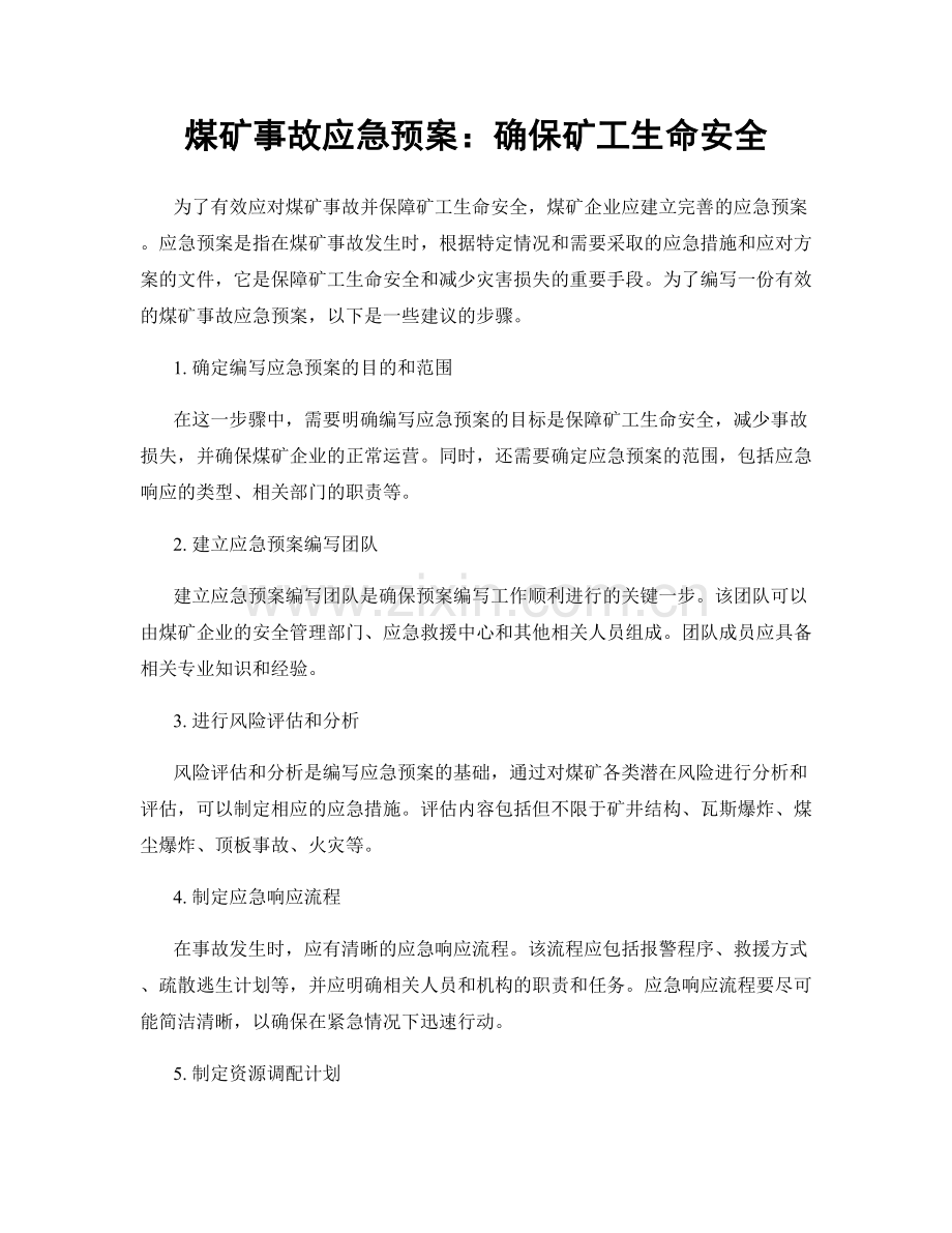 煤矿事故应急预案：确保矿工生命安全.docx_第1页