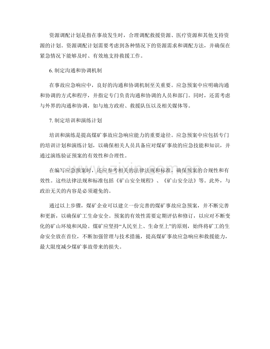 煤矿事故应急预案：确保矿工生命安全.docx_第2页