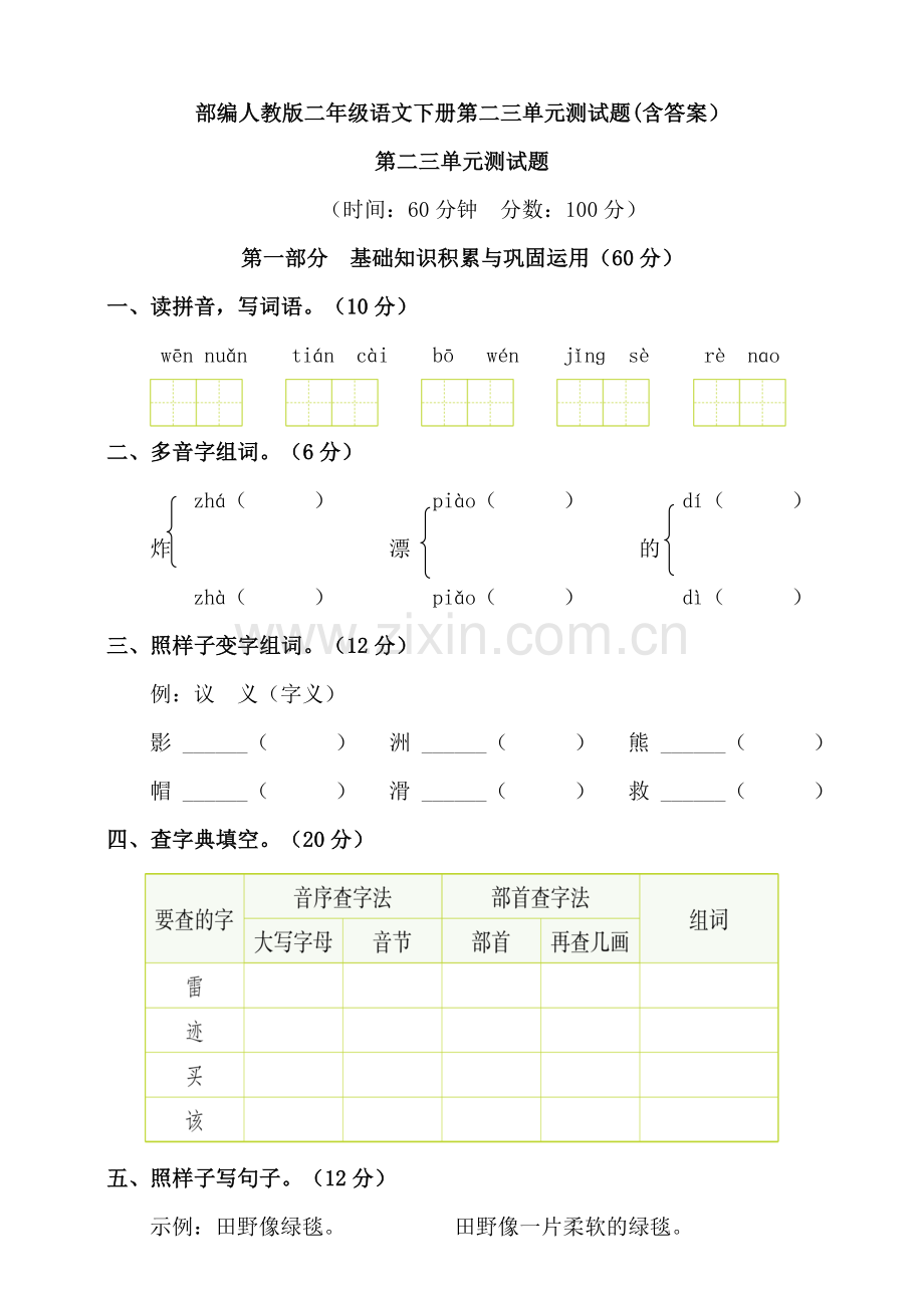 2020部编人教版二年级语文下册第二三单元测试题(含答案).doc_第1页