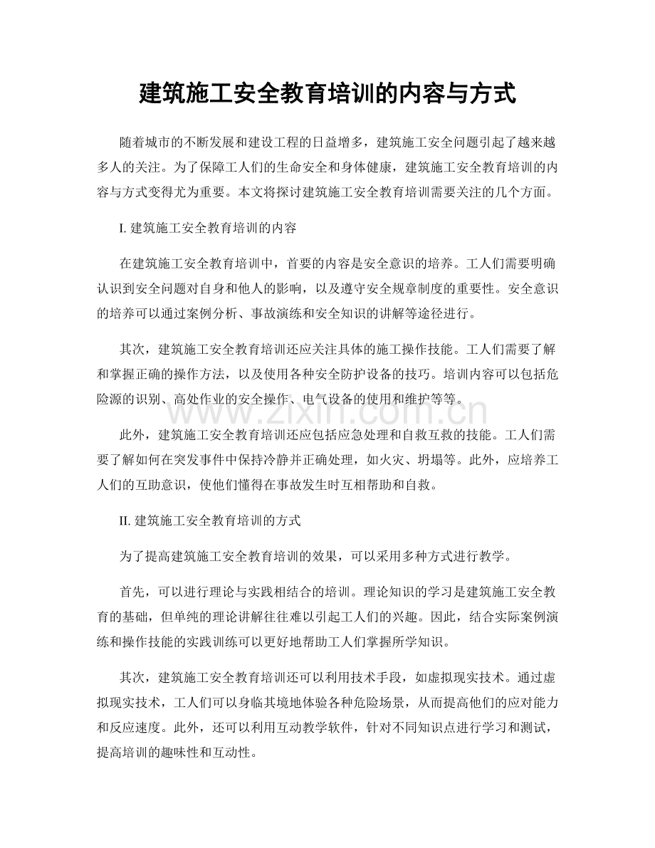 建筑施工安全教育培训的内容与方式.docx_第1页