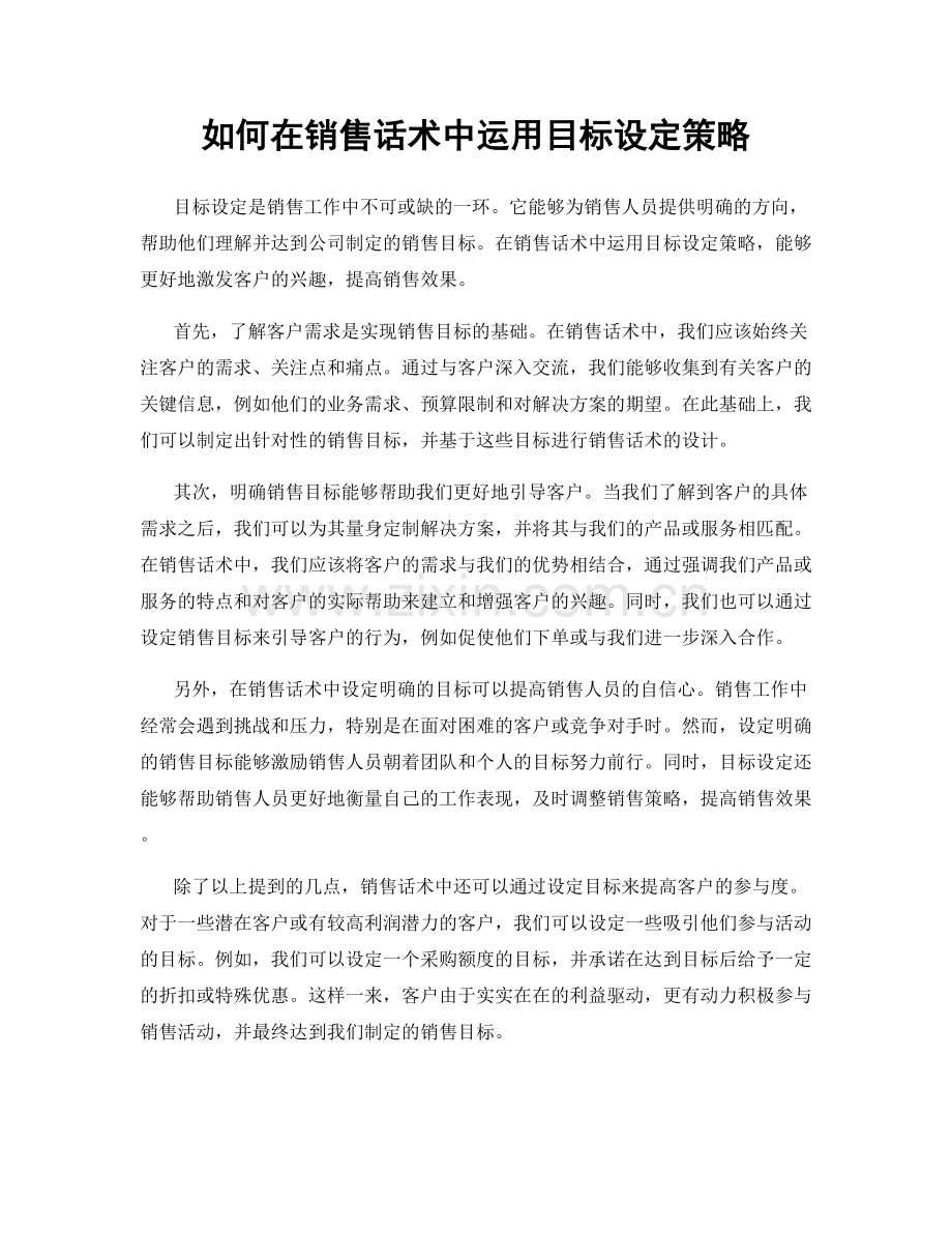 如何在销售话术中运用目标设定策略.docx_第1页