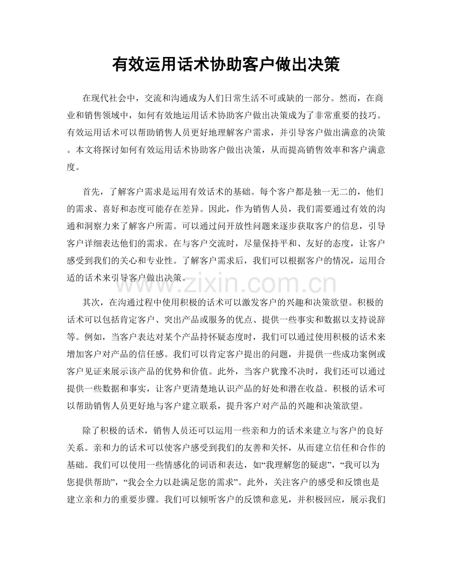 有效运用话术协助客户做出决策.docx_第1页