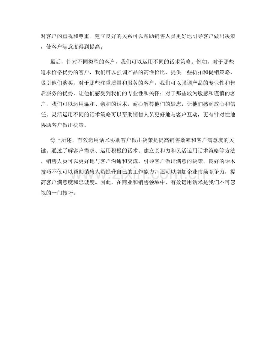 有效运用话术协助客户做出决策.docx_第2页