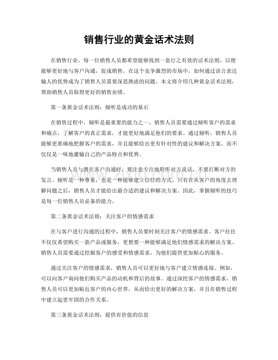 销售行业的黄金话术法则.docx_第1页