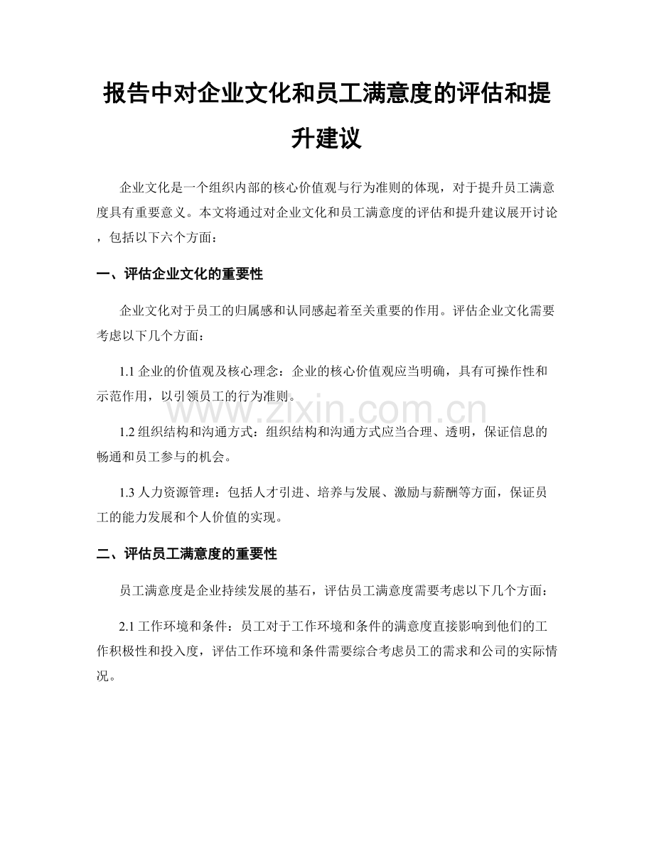 报告中对企业文化和员工满意度的评估和提升建议.docx_第1页