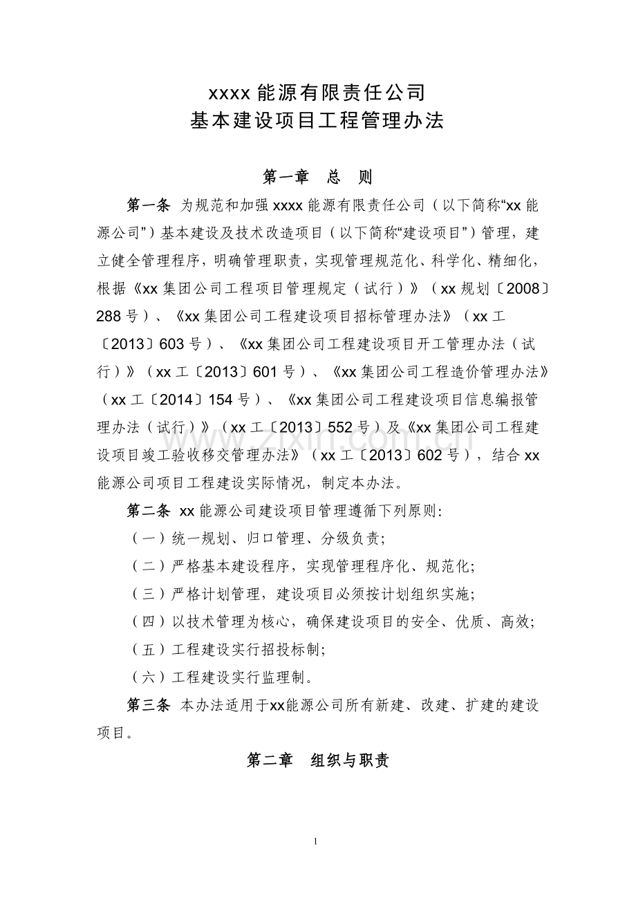 能源有限责任公司基本建设项目管理办法.doc_第1页