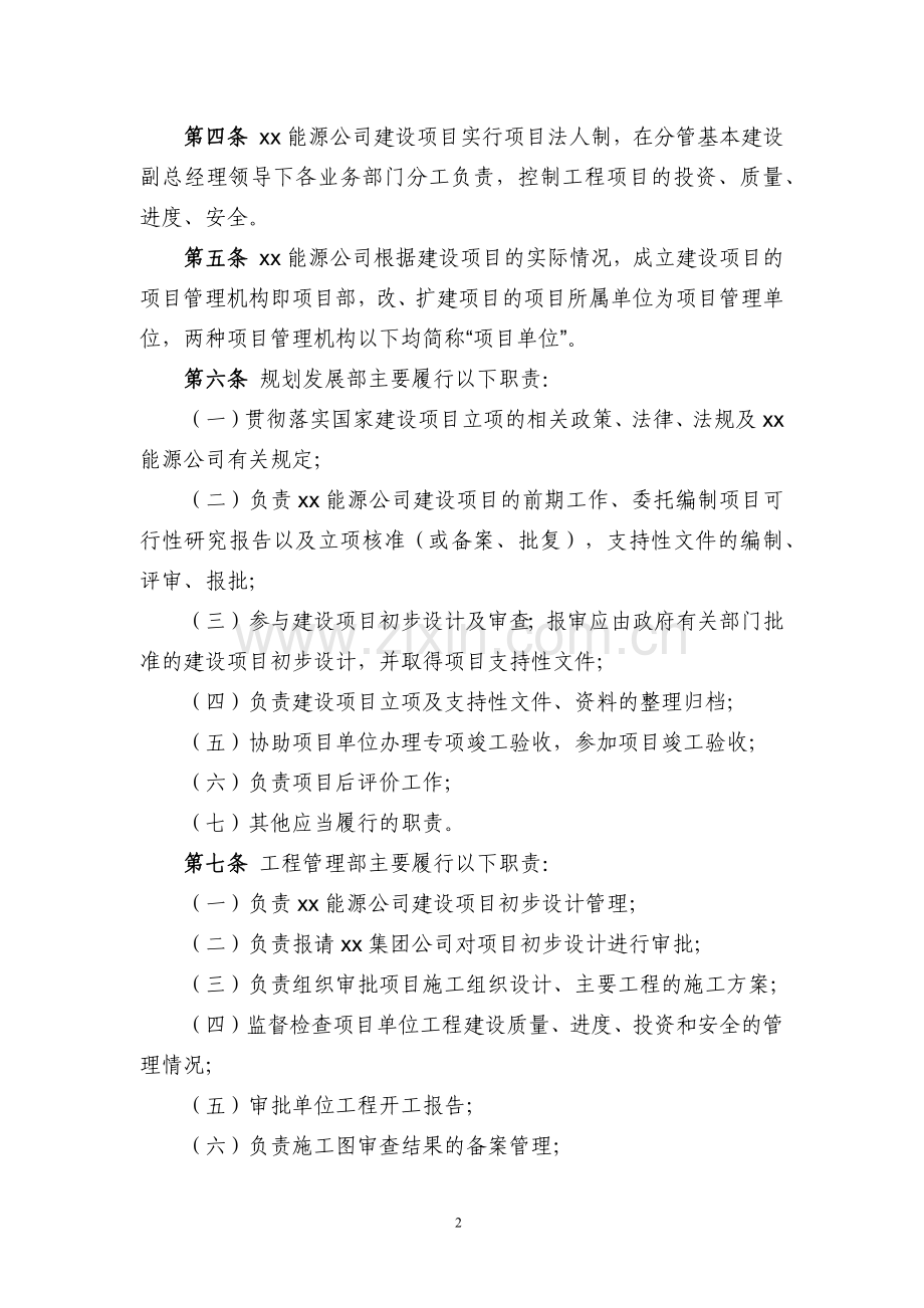 能源有限责任公司基本建设项目管理办法.doc_第2页