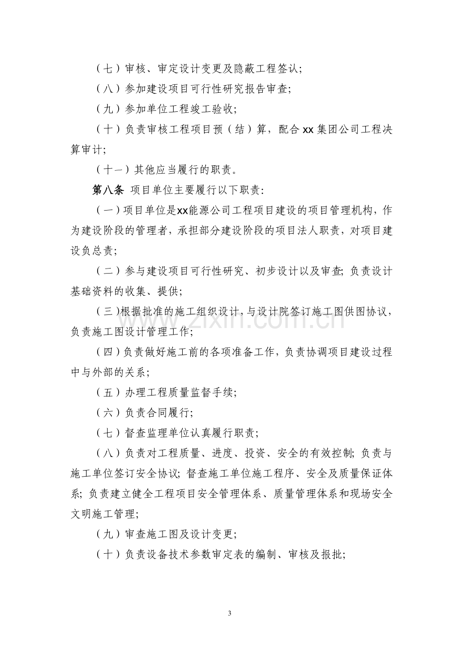 能源有限责任公司基本建设项目管理办法.doc_第3页