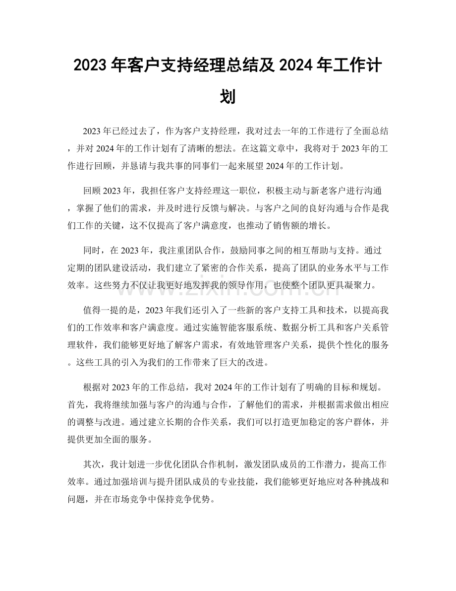 2023年客户支持经理总结及2024年工作计划.docx_第1页