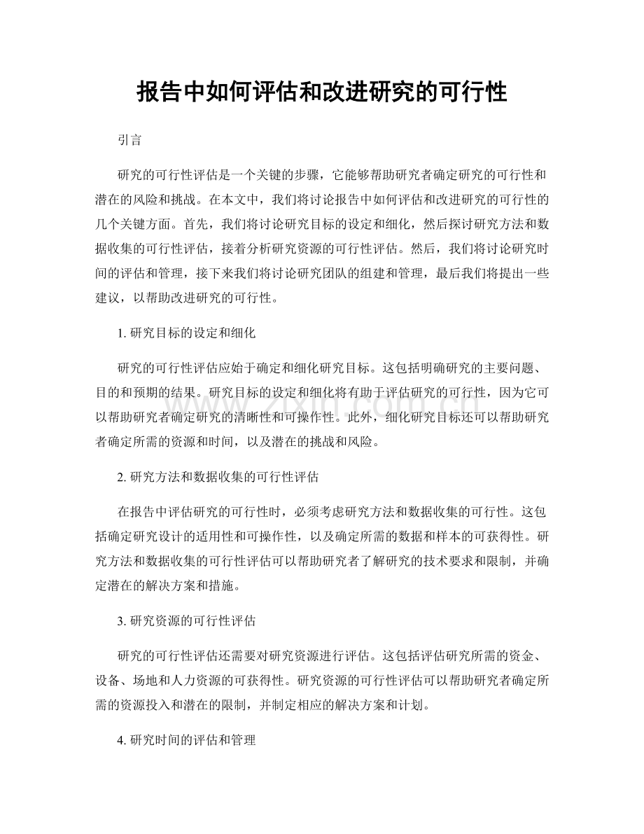 报告中如何评估和改进研究的可行性.docx_第1页