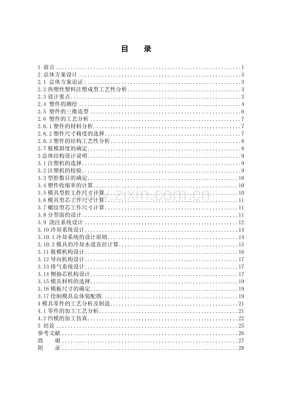 电风扇前罩注塑模具设计.doc_第1页