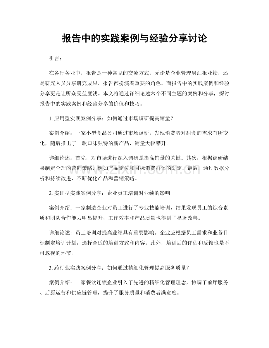 报告中的实践案例与经验分享讨论.docx_第1页