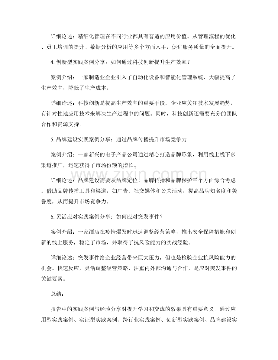 报告中的实践案例与经验分享讨论.docx_第2页