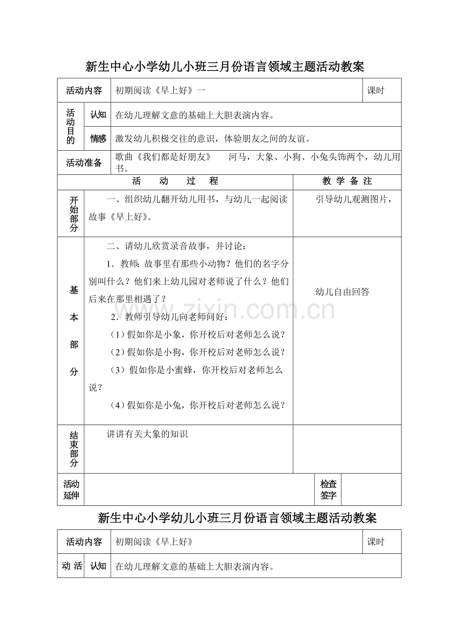 春学期新生中小学幼儿小班语言教案.doc_第1页