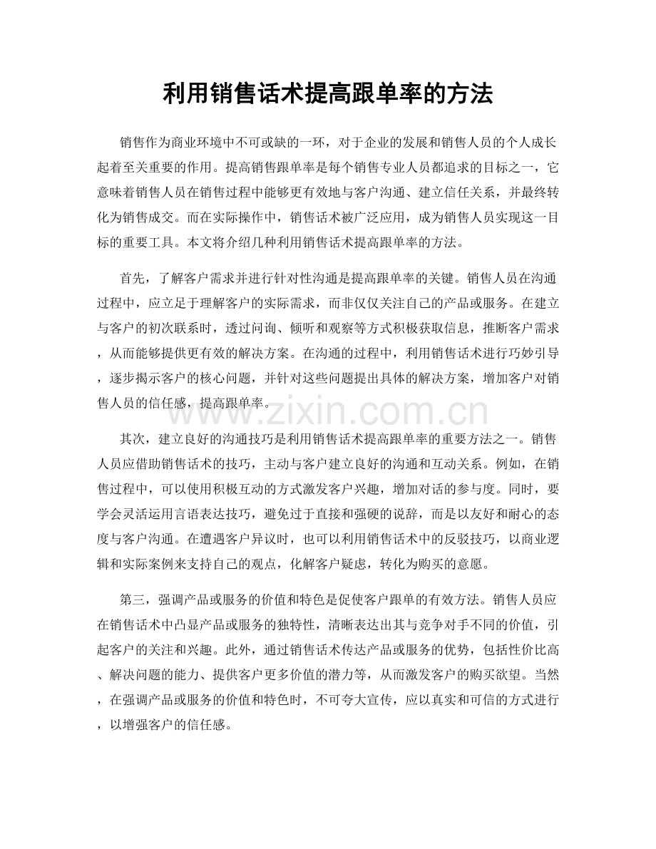 利用销售话术提高跟单率的方法.docx_第1页