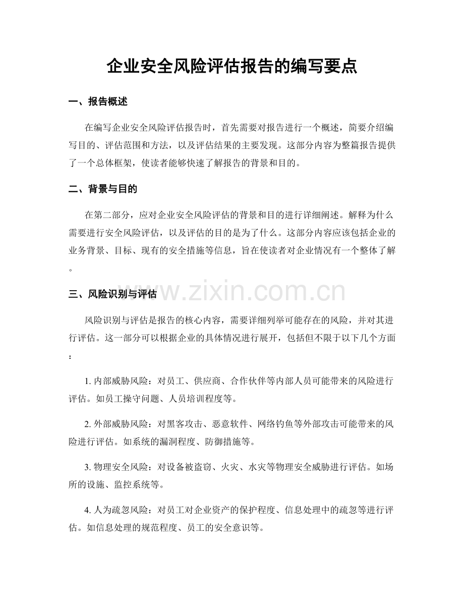 企业安全风险评估报告的编写要点.docx_第1页