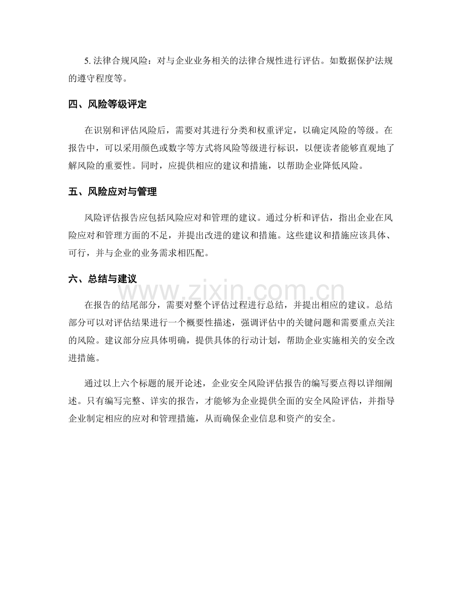 企业安全风险评估报告的编写要点.docx_第2页