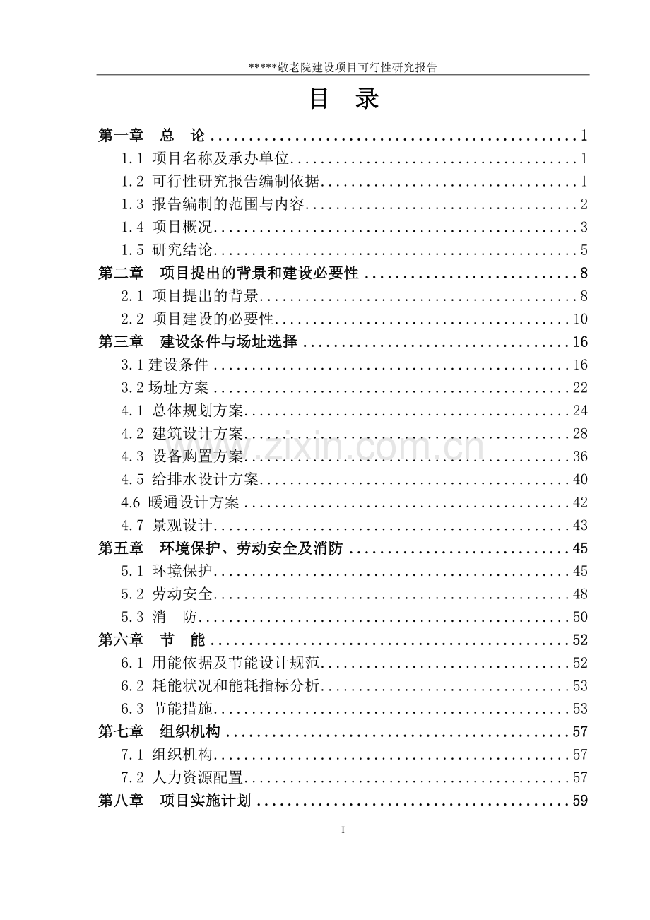 某敬老院建设项目可行性策划书.doc_第2页