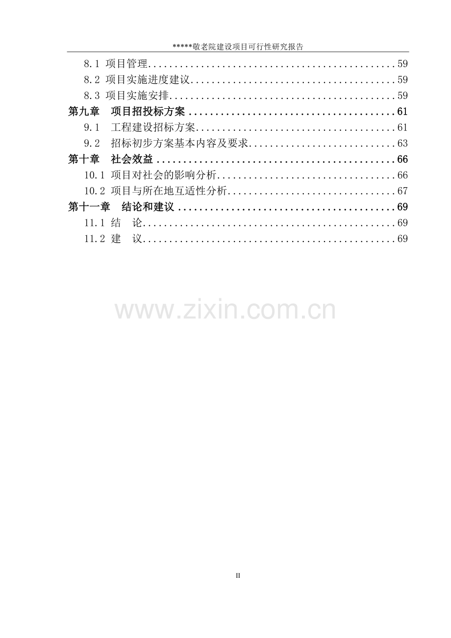 某敬老院建设项目可行性策划书.doc_第3页