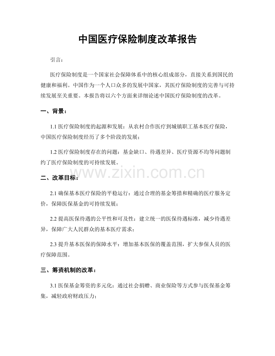 中国医疗保险制度改革报告.docx_第1页