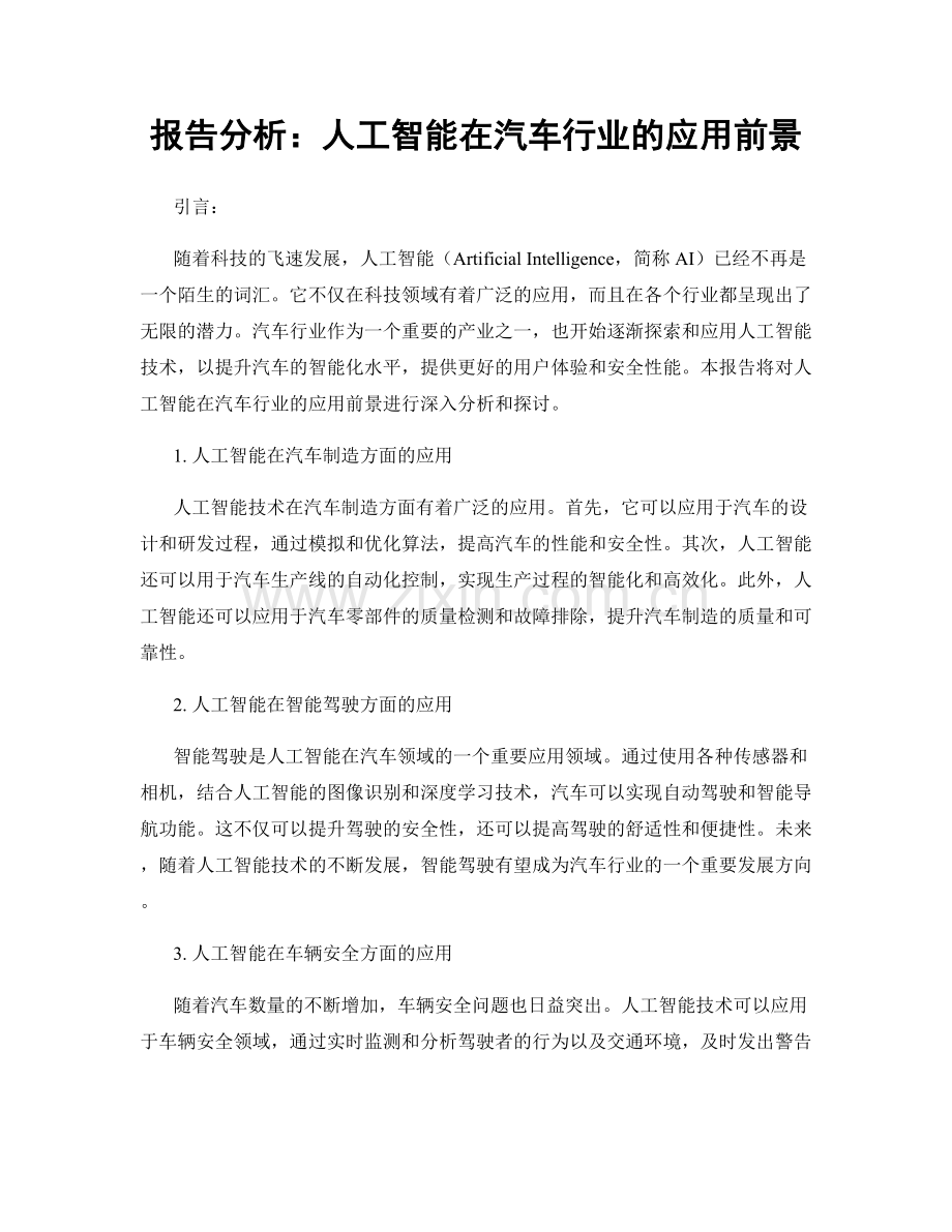 报告分析：人工智能在汽车行业的应用前景.docx_第1页