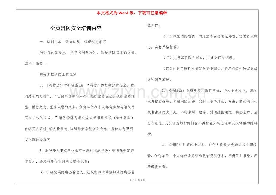 全员消防安全培训内容.docx_第1页