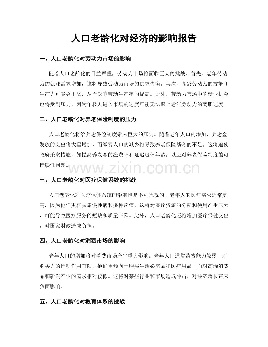 人口老龄化对经济的影响报告.docx_第1页