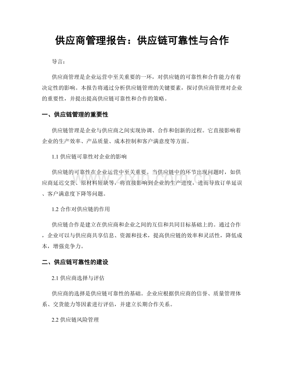 供应商管理报告：供应链可靠性与合作.docx_第1页