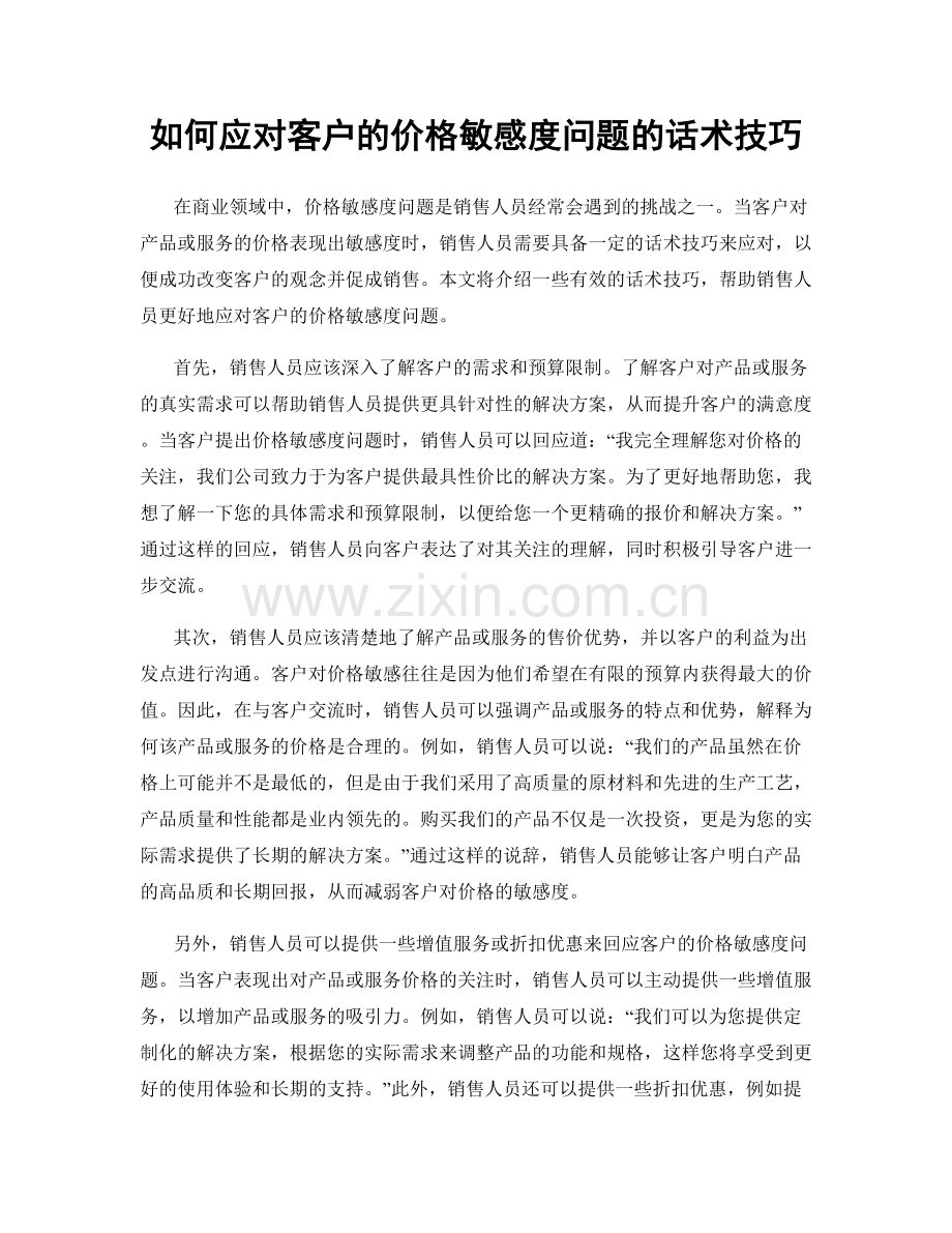 如何应对客户的价格敏感度问题的话术技巧.docx_第1页