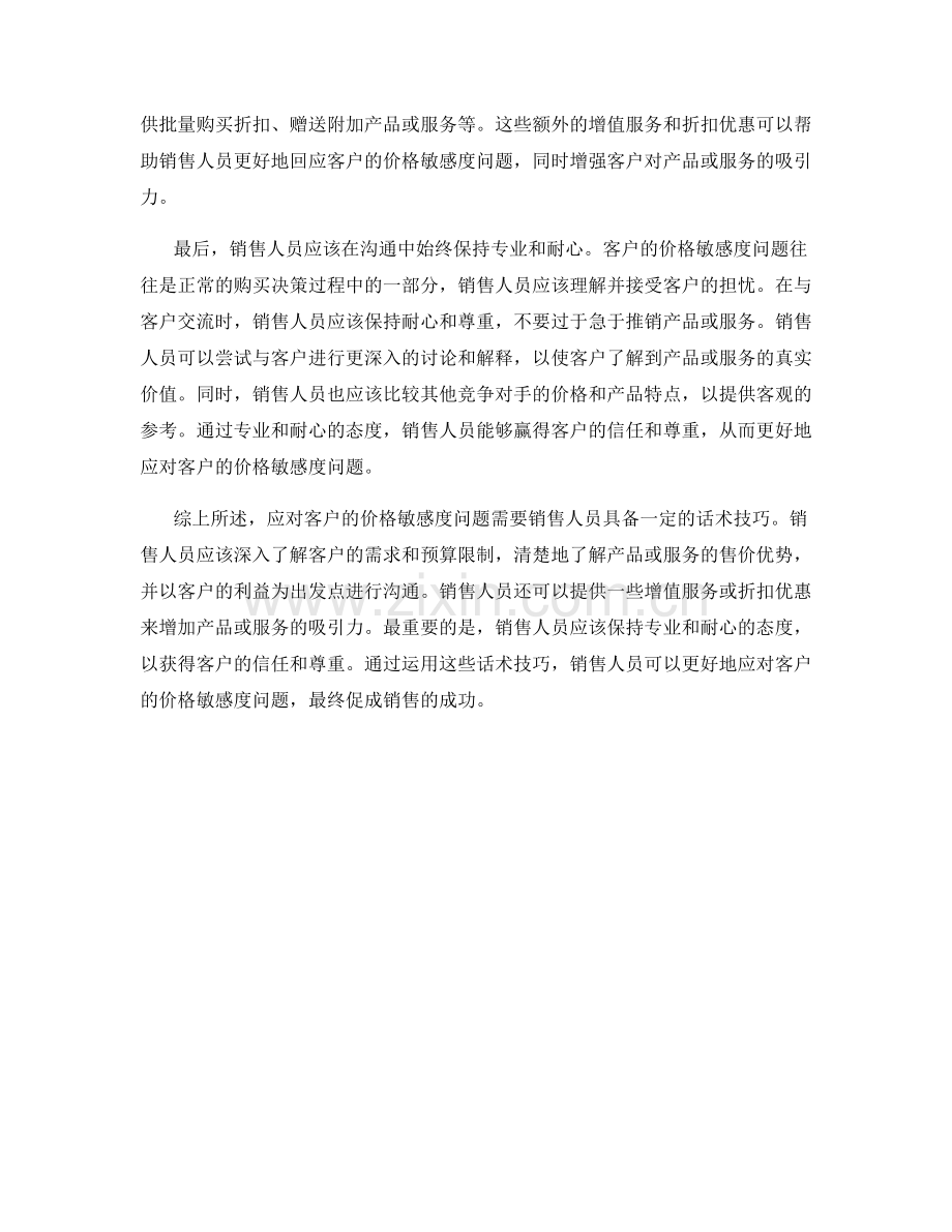 如何应对客户的价格敏感度问题的话术技巧.docx_第2页