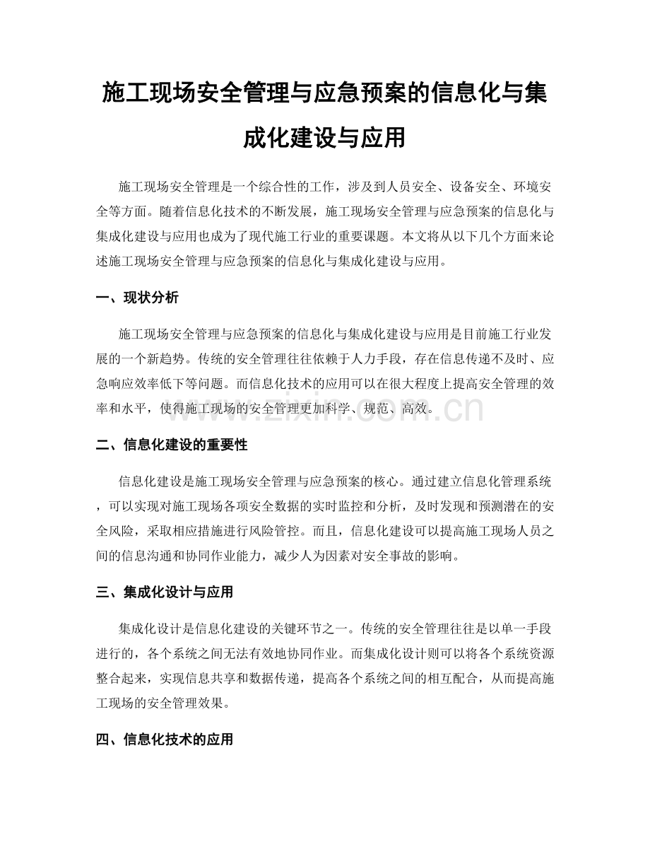 施工现场安全管理与应急预案的信息化与集成化建设与应用.docx_第1页