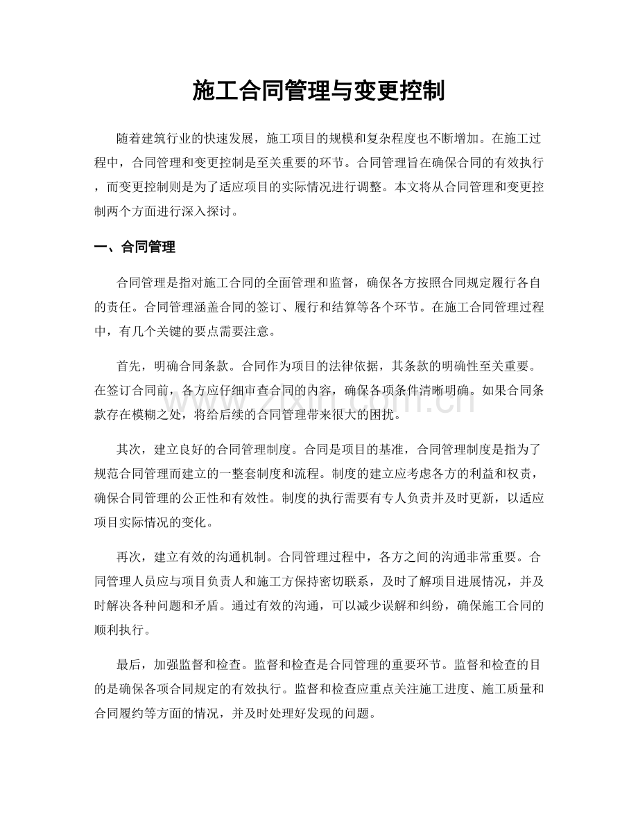 施工合同管理与变更控制.docx_第1页