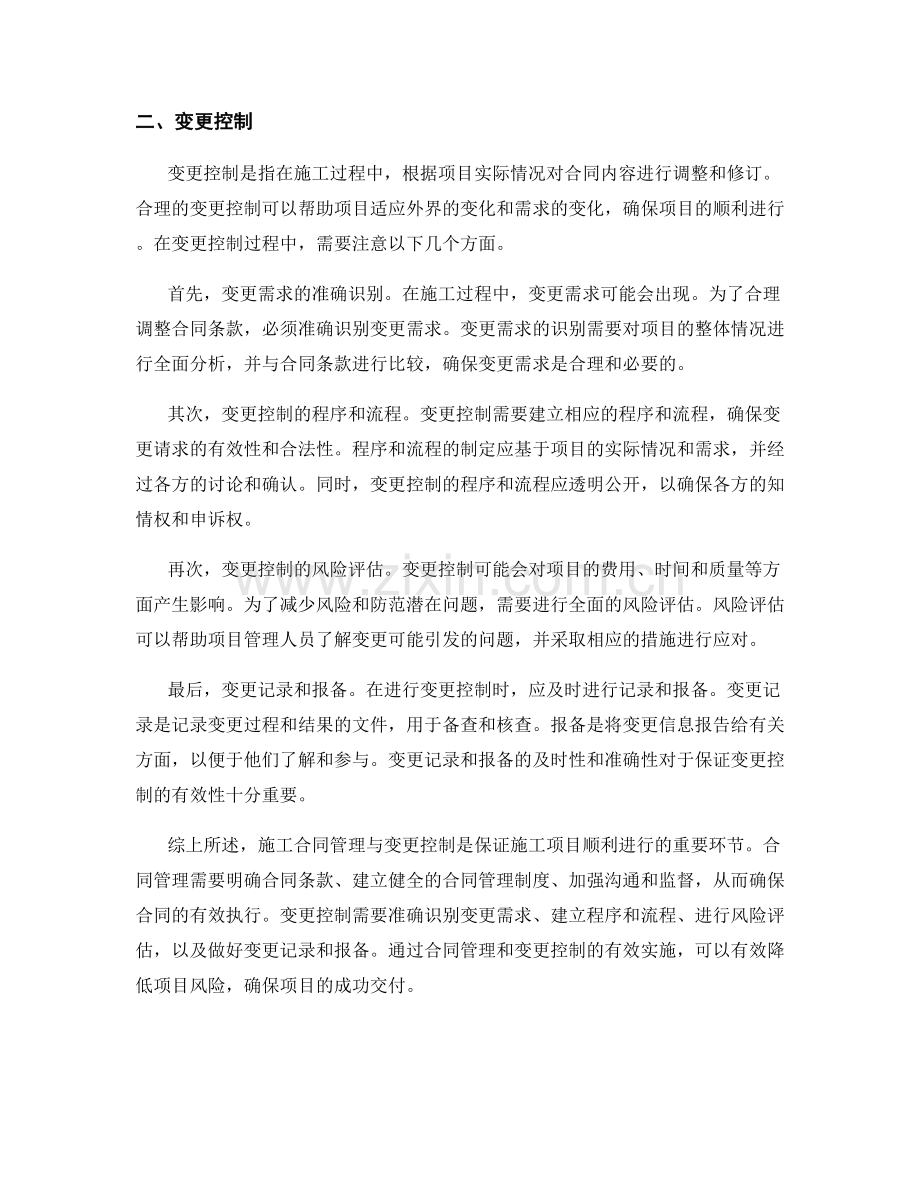 施工合同管理与变更控制.docx_第2页