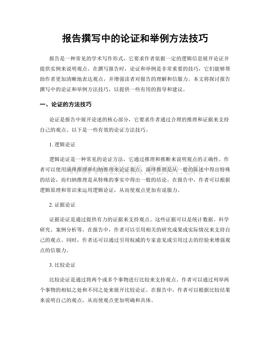 报告撰写中的论证和举例方法技巧.docx_第1页