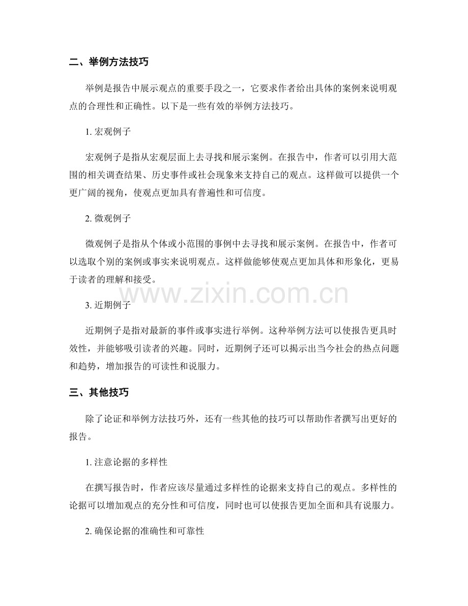 报告撰写中的论证和举例方法技巧.docx_第2页