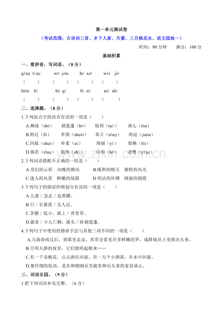 部编人教小学四年级下册语文：第一单元测试卷含答案.doc_第1页