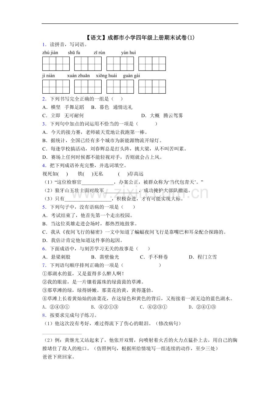 【语文】成都市小学四年级上册期末试卷(1).doc_第1页