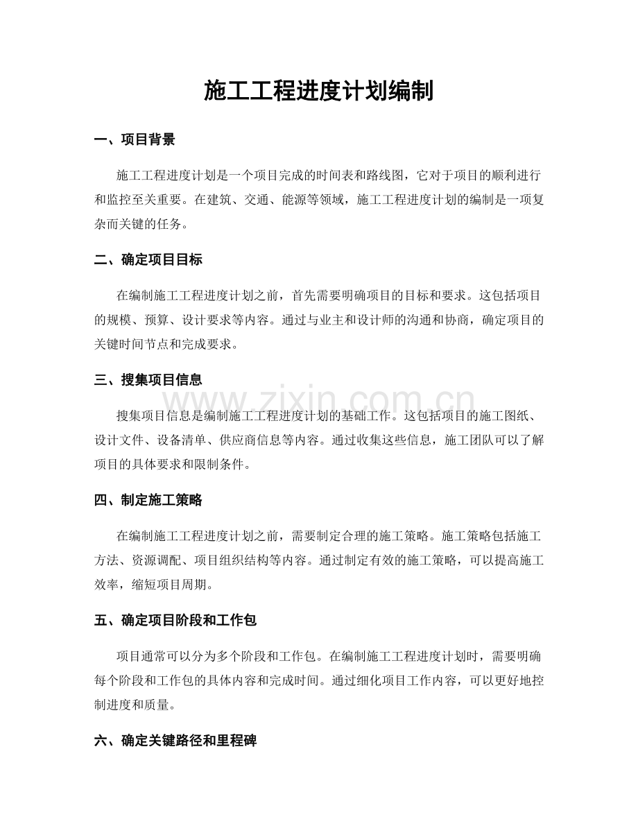 施工工程进度计划编制.docx_第1页