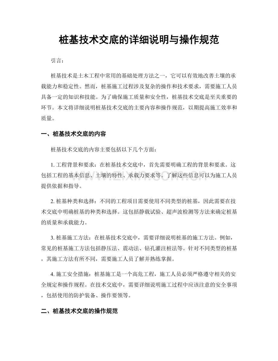 桩基技术交底的详细说明与操作规范.docx_第1页