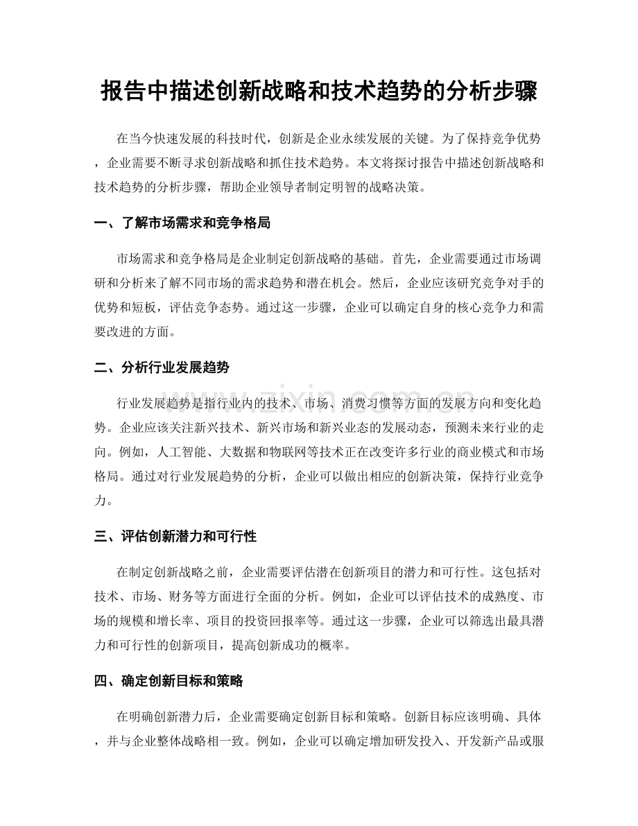 报告中描述创新战略和技术趋势的分析步骤.docx_第1页