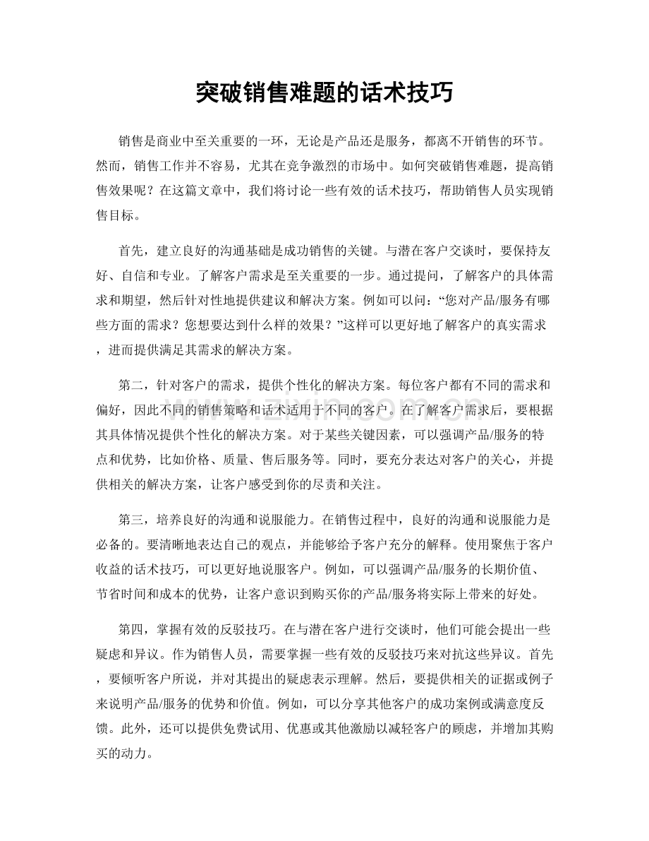 突破销售难题的话术技巧.docx_第1页