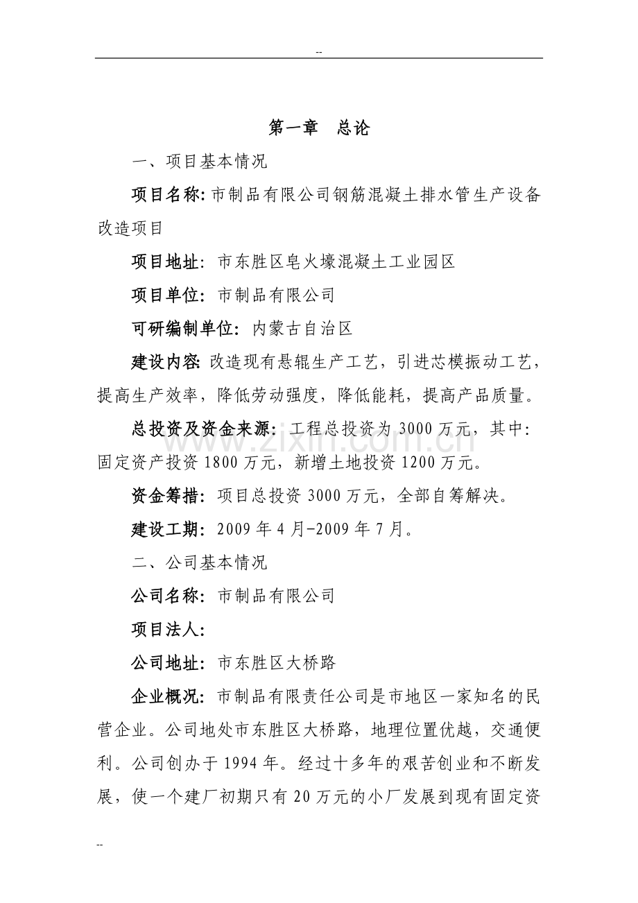 XX公司钢筋混凝土排水管生产设备改造项目可行性计划书.doc_第1页