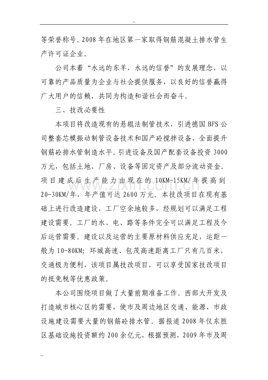 XX公司钢筋混凝土排水管生产设备改造项目可行性计划书.doc_第3页