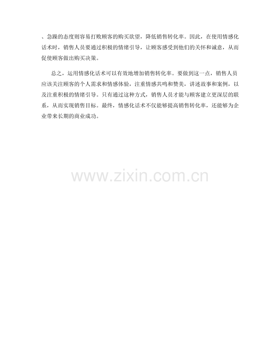 如何运用情感化话术增加销售转化率.docx_第2页