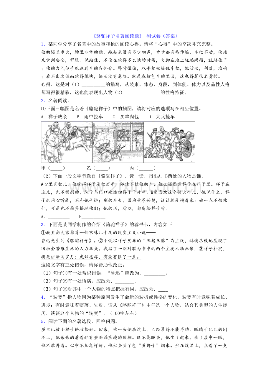 《骆驼祥子名著阅读题》-测试卷(答案).doc_第1页